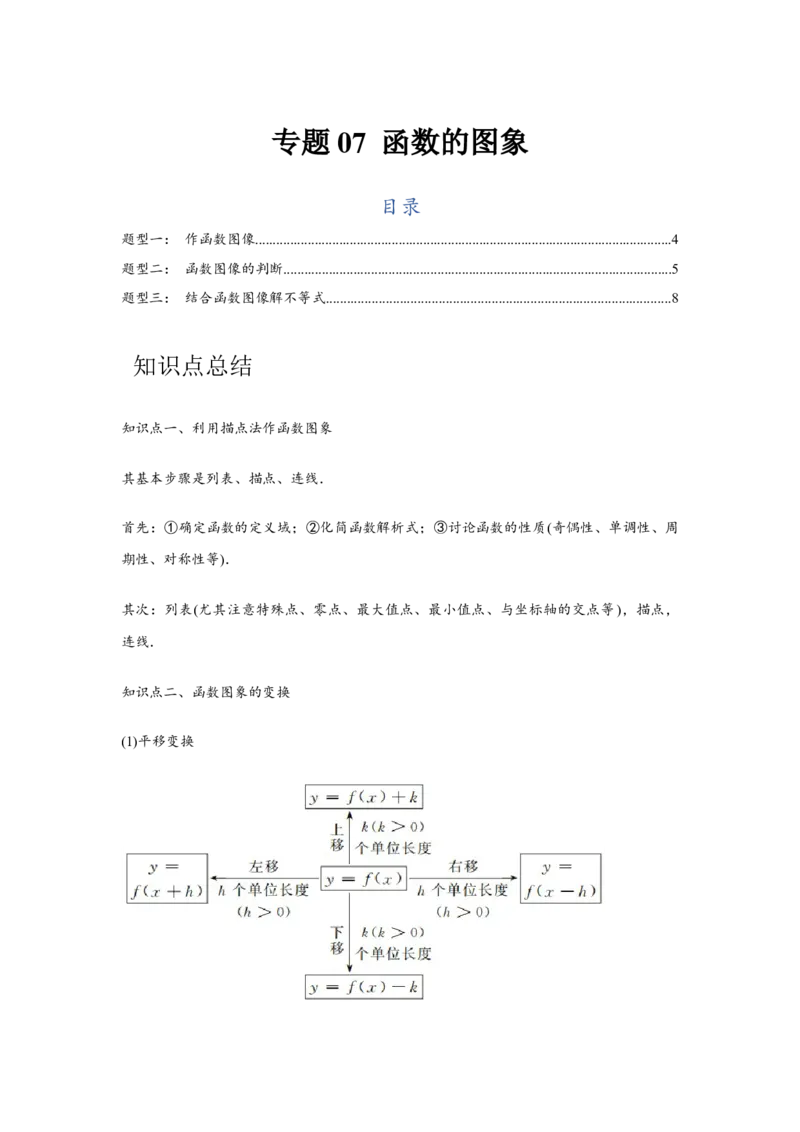专题07函数的图象（原卷版）_02高考数学_2024年新高考资料_3.2024专项复习_更新中2024年新高考数学一轮复习之题型归纳与重难专题突破提升（新高考专用）_第二章基本初等函数