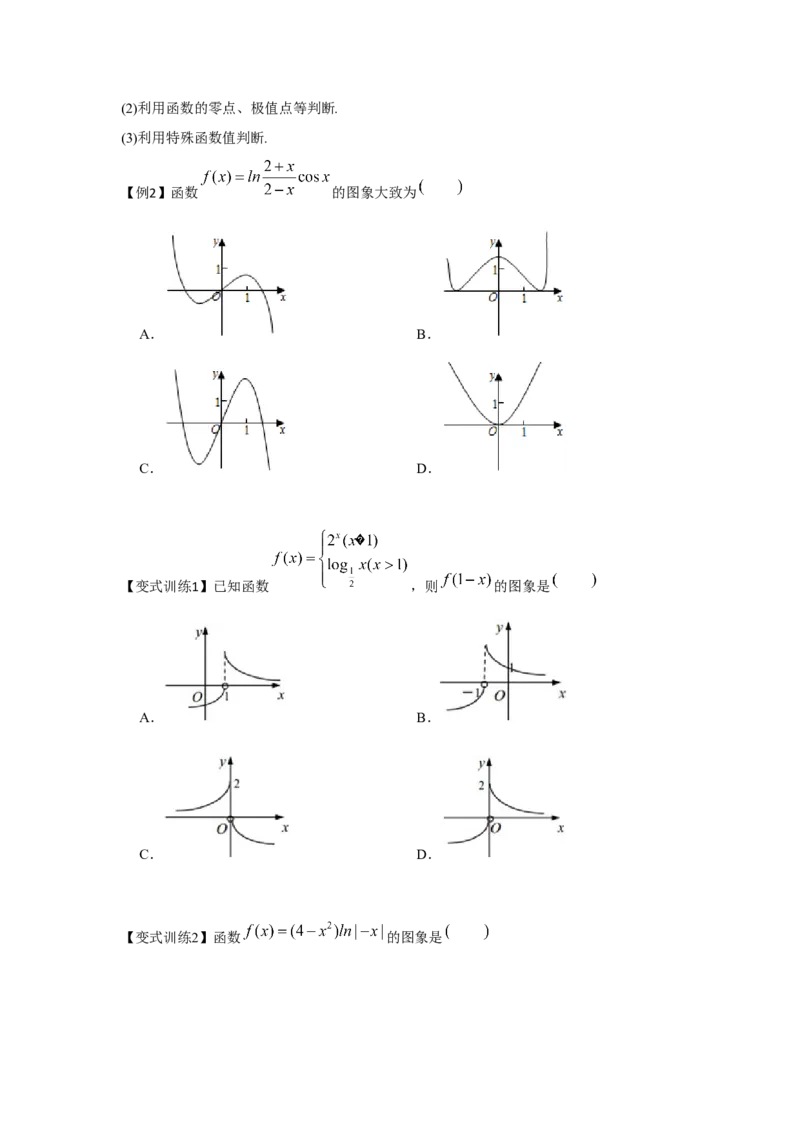 专题07函数的图象（原卷版）_02高考数学_2024年新高考资料_3.2024专项复习_更新中2024年新高考数学一轮复习之题型归纳与重难专题突破提升（新高考专用）_第二章基本初等函数