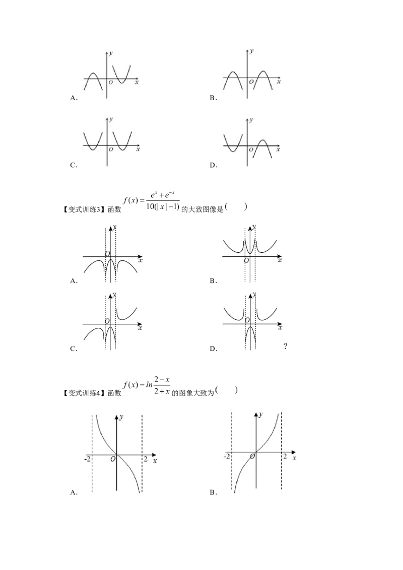 专题07函数的图象（原卷版）_02高考数学_2024年新高考资料_3.2024专项复习_更新中2024年新高考数学一轮复习之题型归纳与重难专题突破提升（新高考专用）_第二章基本初等函数