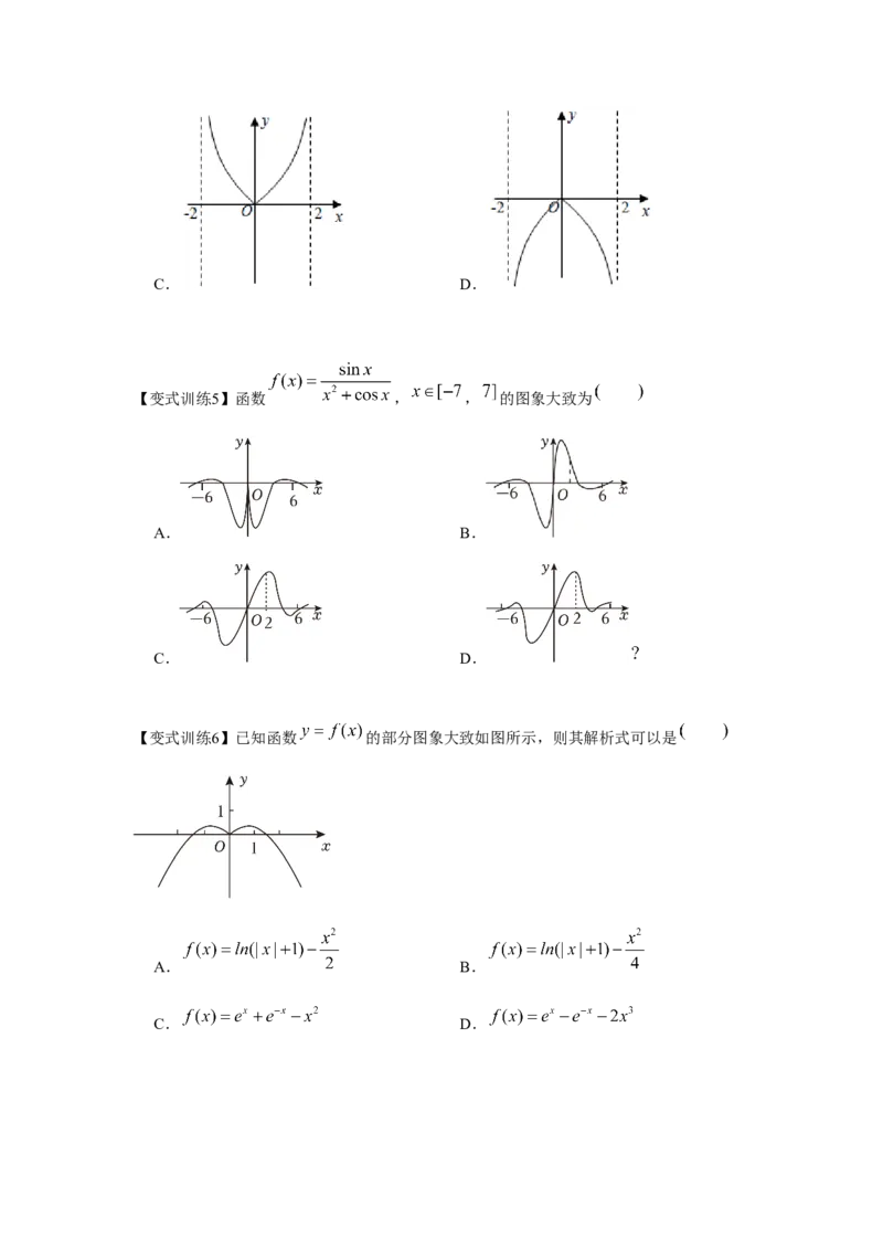 专题07函数的图象（原卷版）_02高考数学_2024年新高考资料_3.2024专项复习_更新中2024年新高考数学一轮复习之题型归纳与重难专题突破提升（新高考专用）_第二章基本初等函数