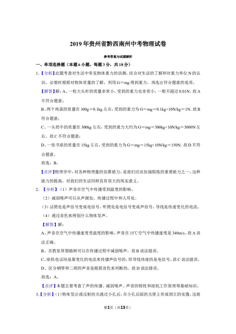 2019年贵州省黔西南州中考物理试卷（解析）_贵州中考_4.贵州中考物理（2008-2025）_黔西南物理15-24