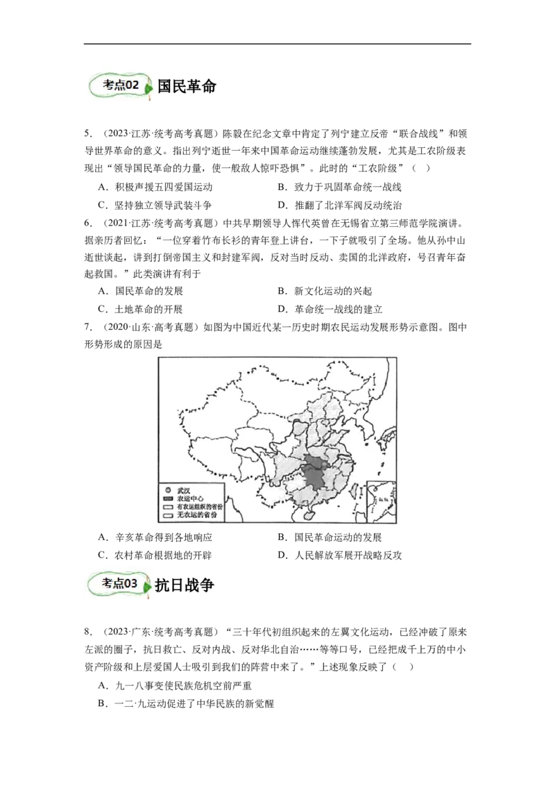 专题08新民主主义革命（原卷版）_07高考历史_新高考复习资料_2024年新高考复习资料_二轮复习资料_完2024年高考历史二轮专题复习高频考点追踪分析与预测