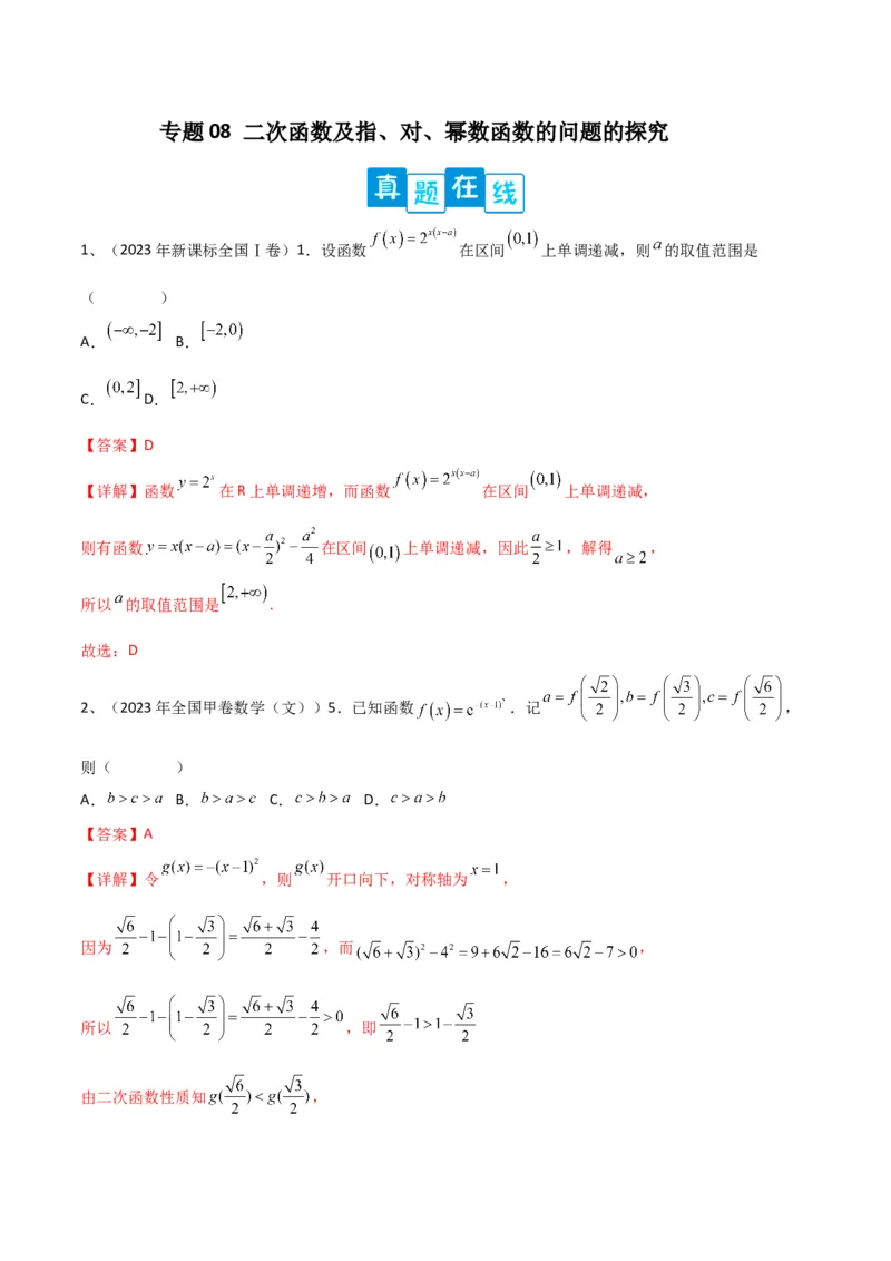 专题08二次函数及指、对、幂数函数的问题的探究（解析版）_02高考数学_2024年新高考资料_2.2024二轮复习_2024年高三数学二轮优化提优专题训练