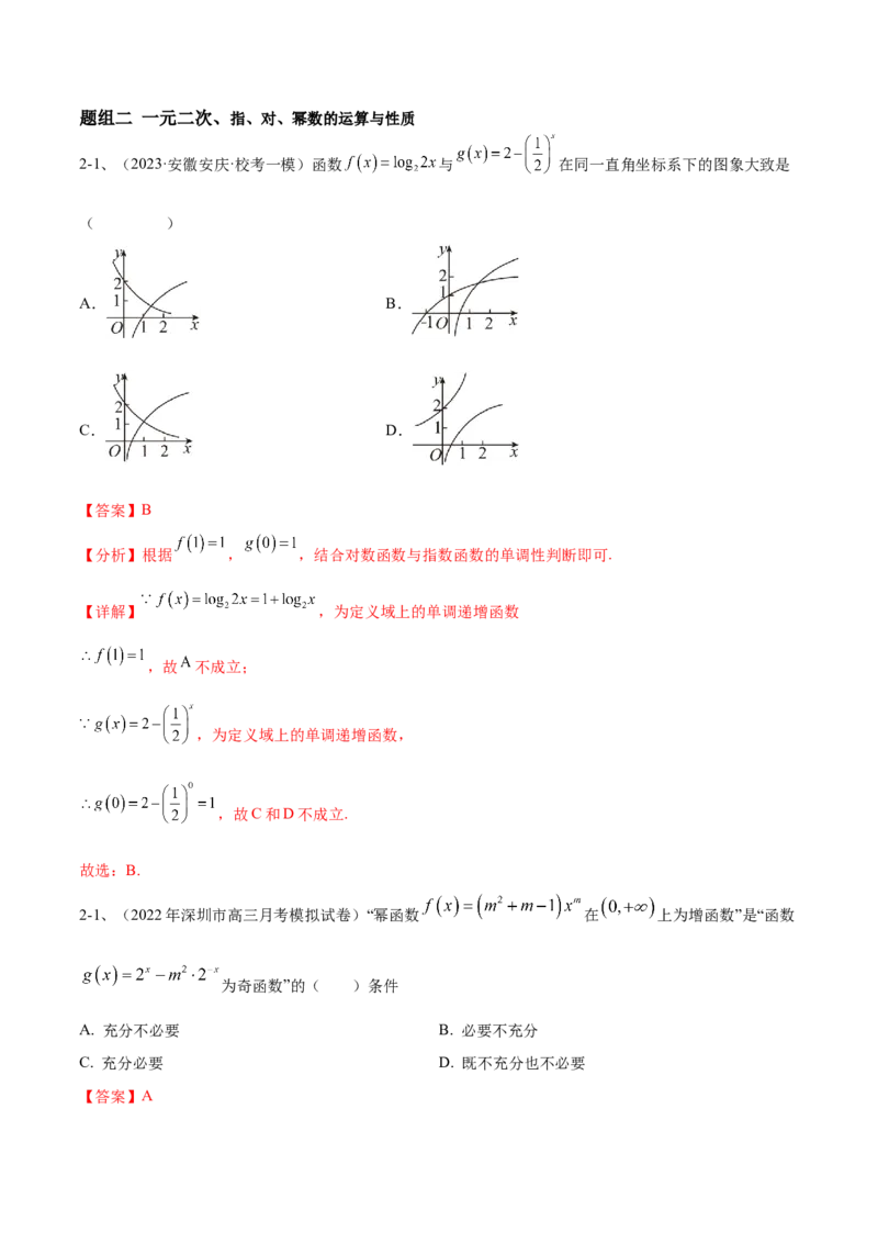 专题08二次函数及指、对、幂数函数的问题的探究（解析版）_02高考数学_2024年新高考资料_2.2024二轮复习_2024年高三数学二轮优化提优专题训练