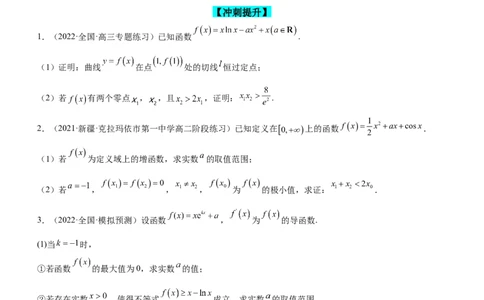 专题08极值点偏移问题（练）原卷版_02高考数学_新高考复习资料_2023年新高考资料_二轮复习_备战2023年高考数学二轮复习核心考点精讲精练（新教材&middot;新高考）287235765