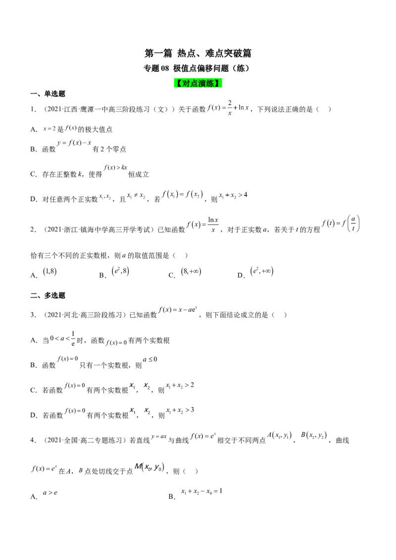 专题08极值点偏移问题（练）原卷版_02高考数学_新高考复习资料_2023年新高考资料_二轮复习_备战2023年高考数学二轮复习核心考点精讲精练（新教材&middot;新高考）287235765