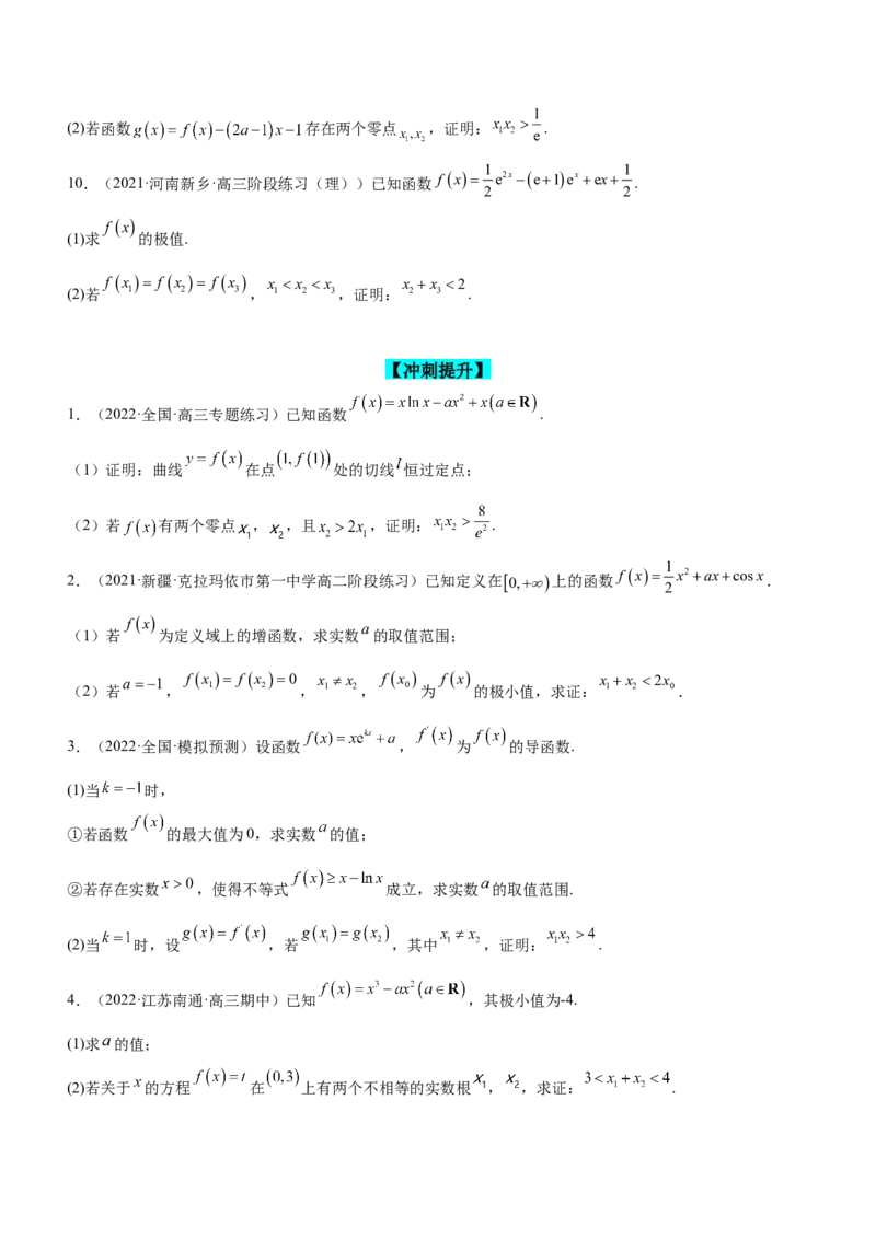 专题08极值点偏移问题（练）原卷版_02高考数学_新高考复习资料_2023年新高考资料_二轮复习_备战2023年高考数学二轮复习核心考点精讲精练（新教材&middot;新高考）287235765