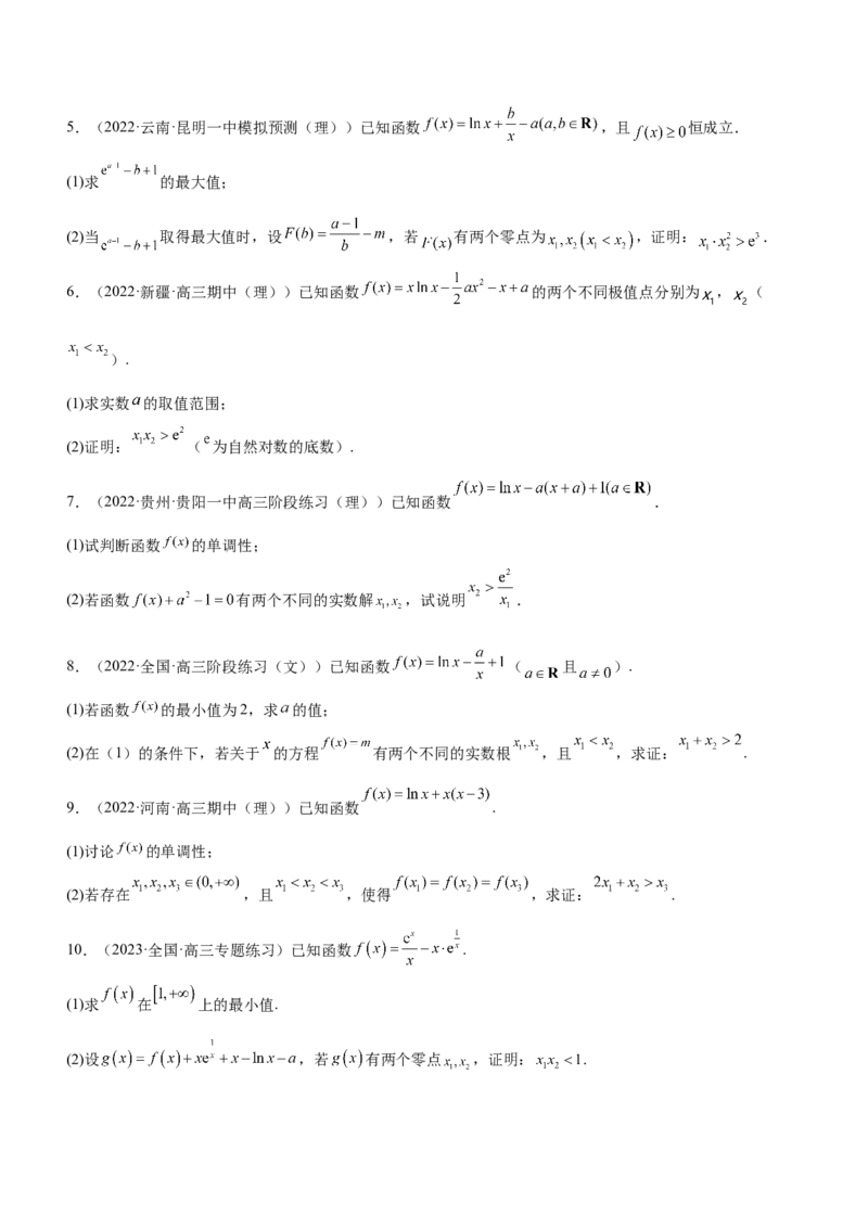 专题08极值点偏移问题（练）原卷版_02高考数学_新高考复习资料_2023年新高考资料_二轮复习_备战2023年高考数学二轮复习核心考点精讲精练（新教材&middot;新高考）287235765