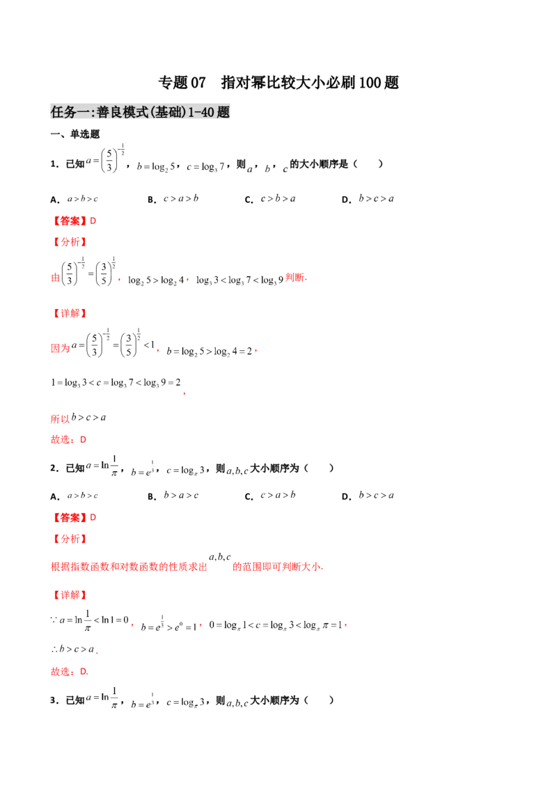 专题07指对幂比较大小必刷100题(解析版)_02高考数学_新高考复习资料_2022年新高考资料_千题百练2022高考数学