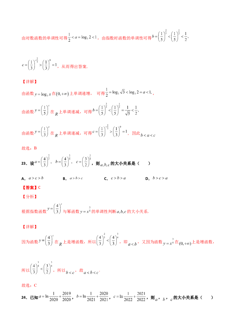 专题07指对幂比较大小必刷100题(解析版)_02高考数学_新高考复习资料_2022年新高考资料_千题百练2022高考数学