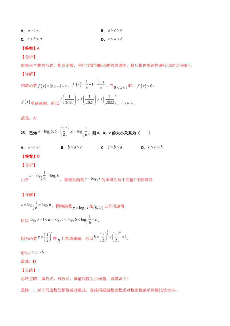 专题07指对幂比较大小必刷100题(解析版)_02高考数学_新高考复习资料_2022年新高考资料_千题百练2022高考数学