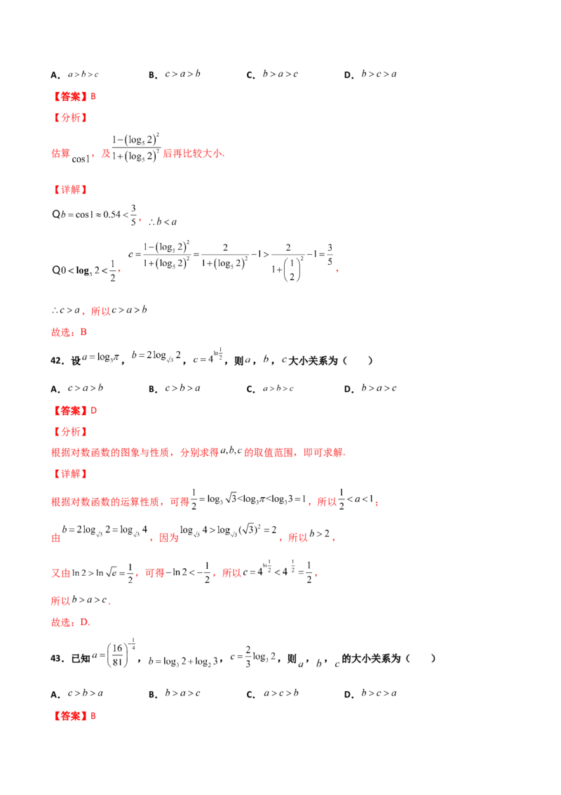 专题07指对幂比较大小必刷100题(解析版)_02高考数学_新高考复习资料_2022年新高考资料_千题百练2022高考数学