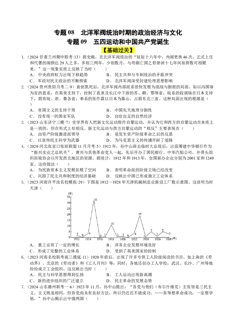 专题08、09北洋军阀统治时期、五四运动和中国诞生（好题过关）（原卷版）_07高考历史_通用版（老高考）复习资料_2024年复习资料_中国近现代史_配套练习（原卷版+解析版）