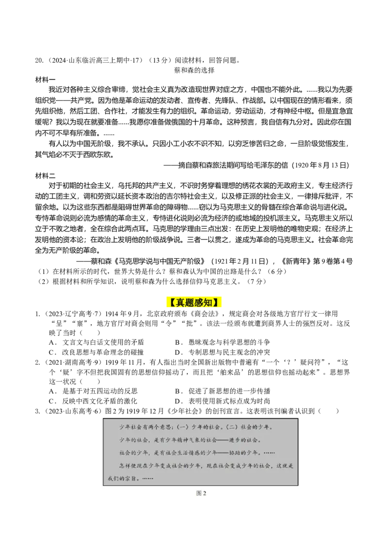 专题08、09北洋军阀统治时期、五四运动和中国诞生（好题过关）（原卷版）_07高考历史_通用版（老高考）复习资料_2024年复习资料_中国近现代史_配套练习（原卷版+解析版）
