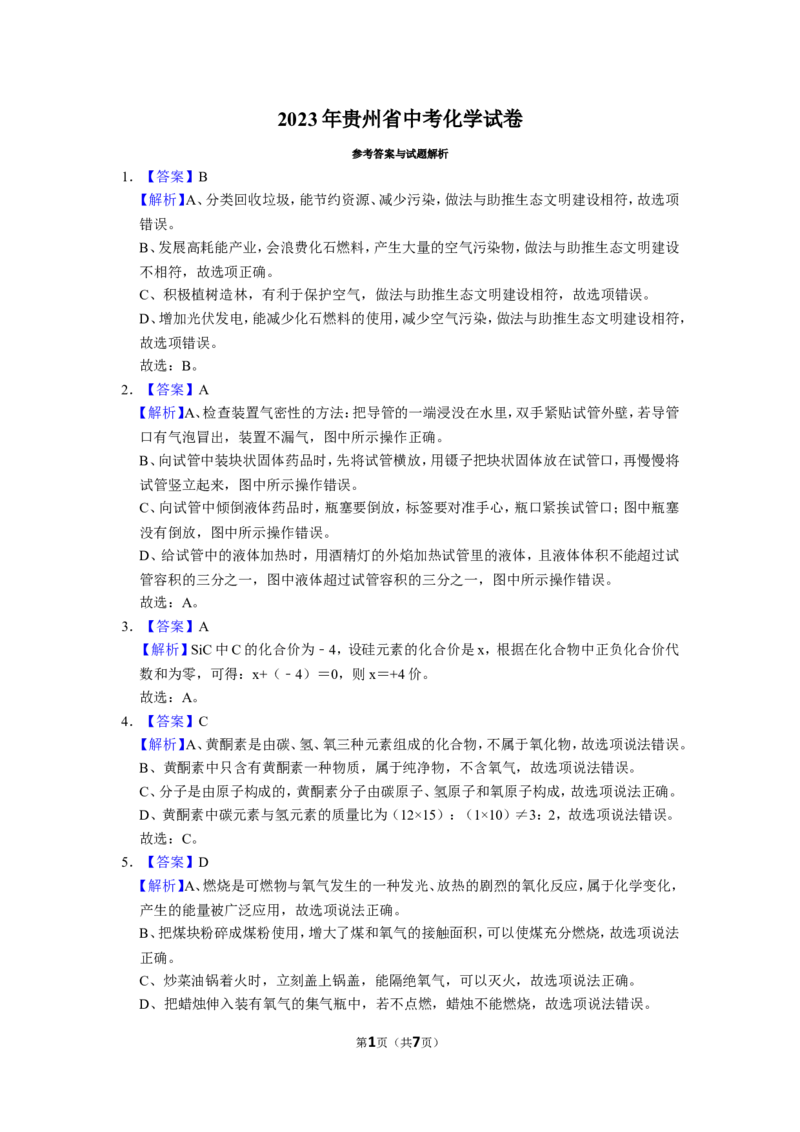 2023年贵州省初中学业水平考试化学试题详解答案_贵州中考_5.贵州中考化学（2008-2025）