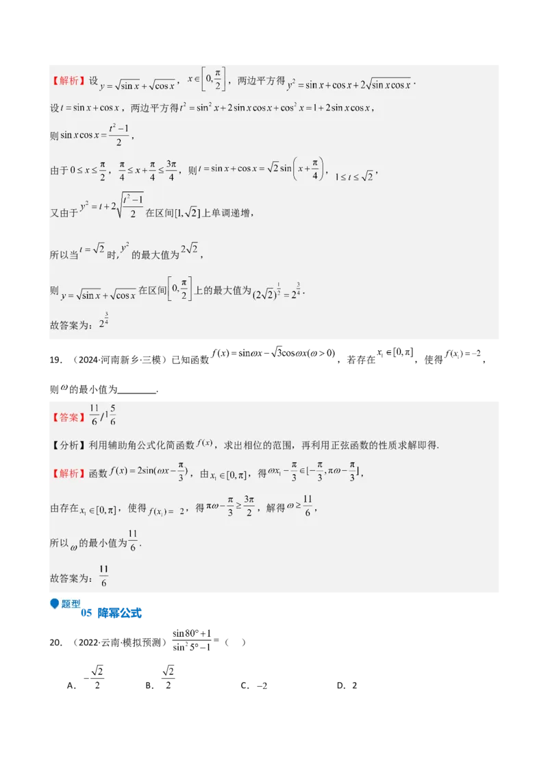 专题11三角恒等变换及应用（八大题型+模拟精练）（解析版）_02高考数学_2025年新高考资料_一轮复习_2025年高考数学一轮复习《重难点题型与知识梳理&bull;高分突破》（新高考专用）