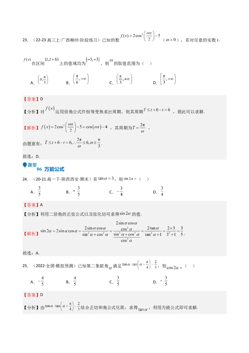专题11三角恒等变换及应用（八大题型+模拟精练）（解析版）_02高考数学_2025年新高考资料_一轮复习_2025年高考数学一轮复习《重难点题型与知识梳理&bull;高分突破》（新高考专用）