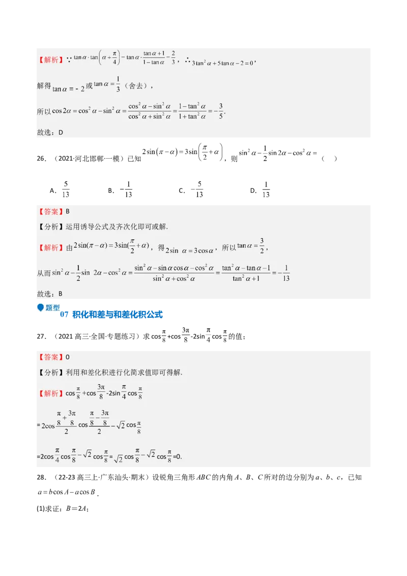 专题11三角恒等变换及应用（八大题型+模拟精练）（解析版）_02高考数学_2025年新高考资料_一轮复习_2025年高考数学一轮复习《重难点题型与知识梳理&bull;高分突破》（新高考专用）