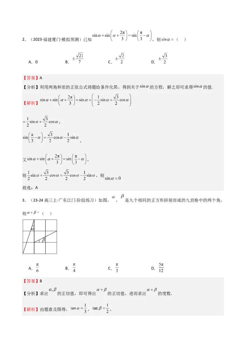 专题11三角恒等变换及应用（八大题型+模拟精练）（解析版）_02高考数学_2025年新高考资料_一轮复习_2025年高考数学一轮复习《重难点题型与知识梳理&bull;高分突破》（新高考专用）
