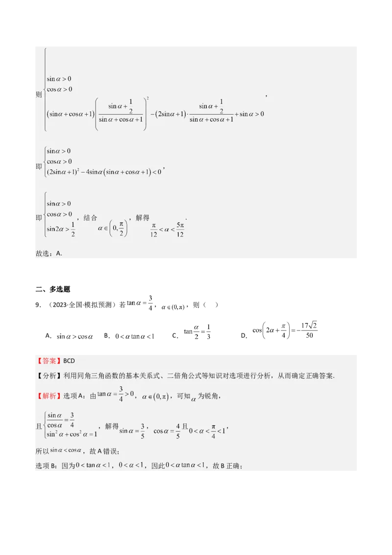 专题11三角恒等变换及应用（八大题型+模拟精练）（解析版）_02高考数学_2025年新高考资料_一轮复习_2025年高考数学一轮复习《重难点题型与知识梳理&bull;高分突破》（新高考专用）
