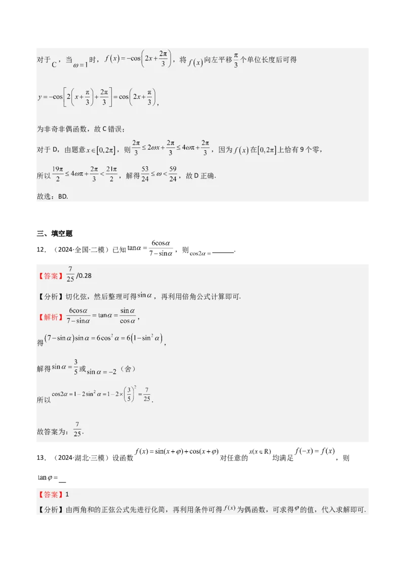 专题11三角恒等变换及应用（八大题型+模拟精练）（解析版）_02高考数学_2025年新高考资料_一轮复习_2025年高考数学一轮复习《重难点题型与知识梳理&bull;高分突破》（新高考专用）