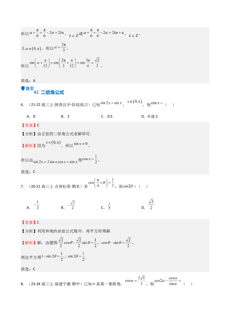 专题11三角恒等变换及应用（八大题型+模拟精练）（解析版）_02高考数学_2025年新高考资料_一轮复习_2025年高考数学一轮复习《重难点题型与知识梳理&bull;高分突破》（新高考专用）