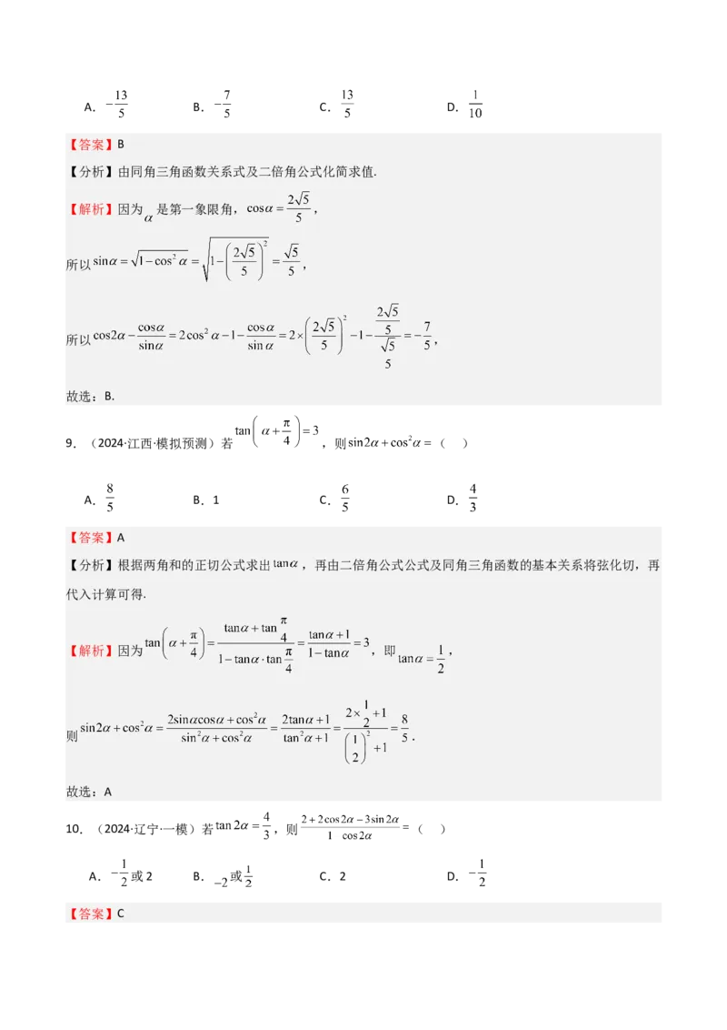 专题11三角恒等变换及应用（八大题型+模拟精练）（解析版）_02高考数学_2025年新高考资料_一轮复习_2025年高考数学一轮复习《重难点题型与知识梳理&bull;高分突破》（新高考专用）