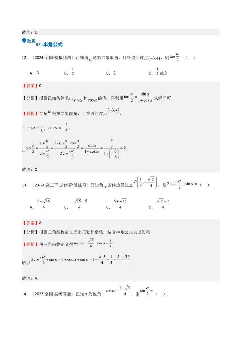 专题11三角恒等变换及应用（八大题型+模拟精练）（解析版）_02高考数学_2025年新高考资料_一轮复习_2025年高考数学一轮复习《重难点题型与知识梳理&bull;高分突破》（新高考专用）