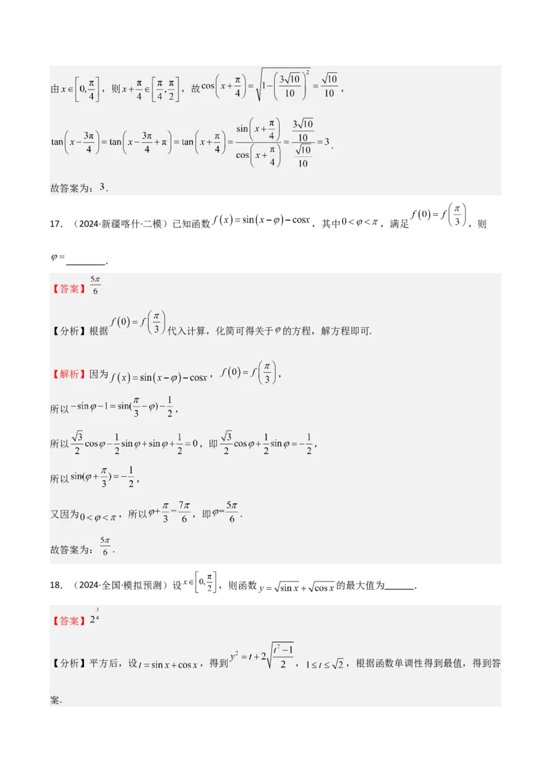 专题11三角恒等变换及应用（八大题型+模拟精练）（解析版）_02高考数学_2025年新高考资料_一轮复习_2025年高考数学一轮复习《重难点题型与知识梳理&bull;高分突破》（新高考专用）