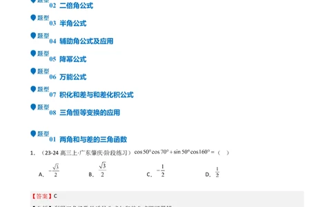 专题11三角恒等变换及应用（八大题型+模拟精练）（解析版）_02高考数学_2025年新高考资料_一轮复习_2025年高考数学一轮复习《重难点题型与知识梳理&bull;高分突破》（新高考专用）