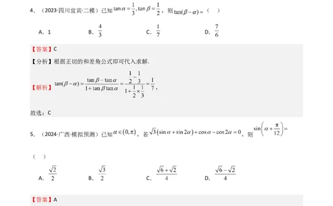 专题11三角恒等变换及应用（八大题型+模拟精练）（解析版）_02高考数学_2025年新高考资料_一轮复习_2025年高考数学一轮复习《重难点题型与知识梳理&bull;高分突破》（新高考专用）