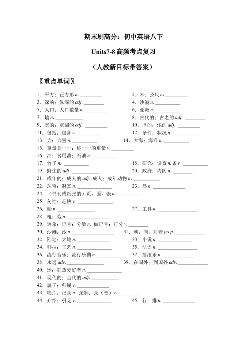 期末刷高分：初中英语八下Units7-8高频考点复习卷（人教新目标带答案）_人教版英语八年级下册_2026春人教版英语八年级下册资料_人教八下（旧版）_07.英语8下-试题_期末试卷