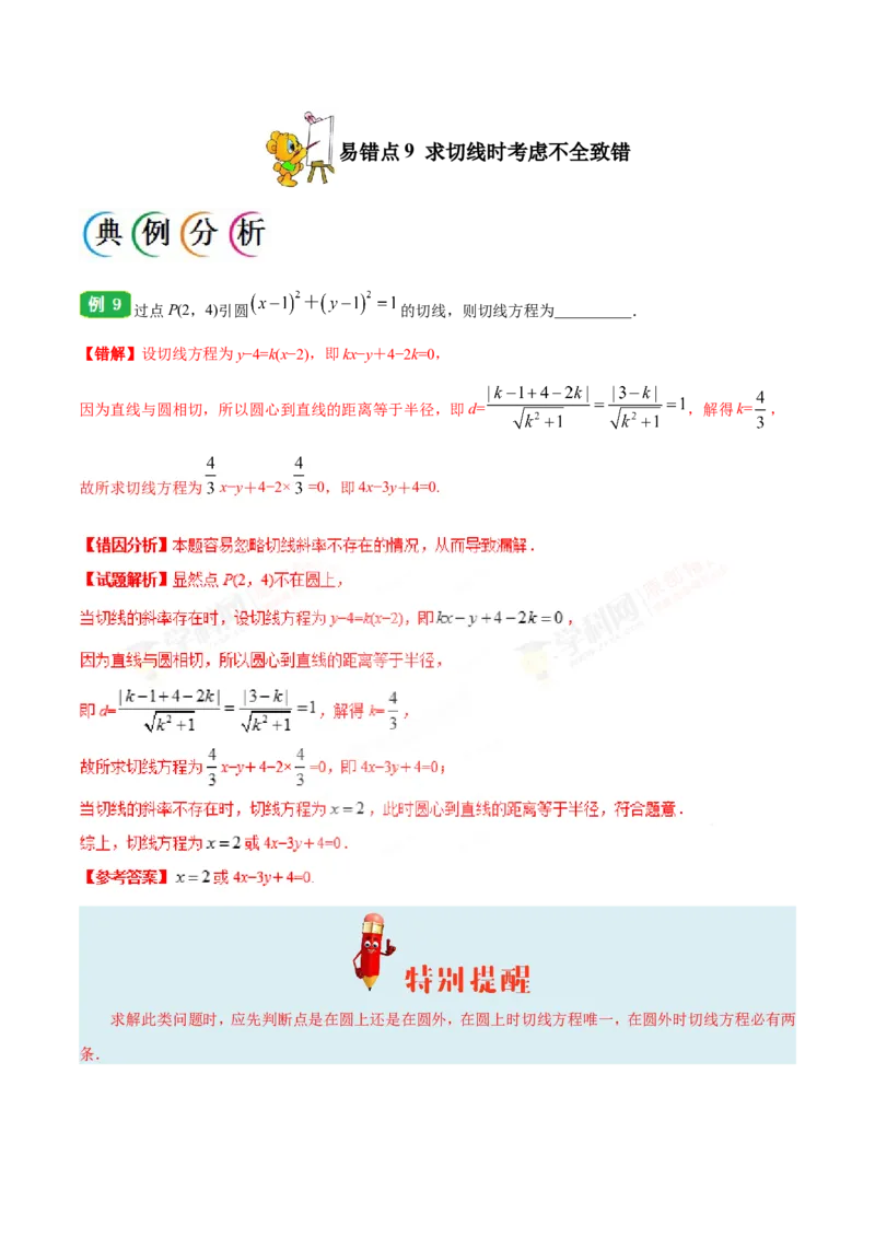 专题09直线与圆的方程-备战2019年高考数学（文）之纠错笔记系列（解析版）_02高考数学_新高考复习资料_2022年新高考资料_2022年一轮复习各版本_1.新高考2022年高考数学一轮复习_469