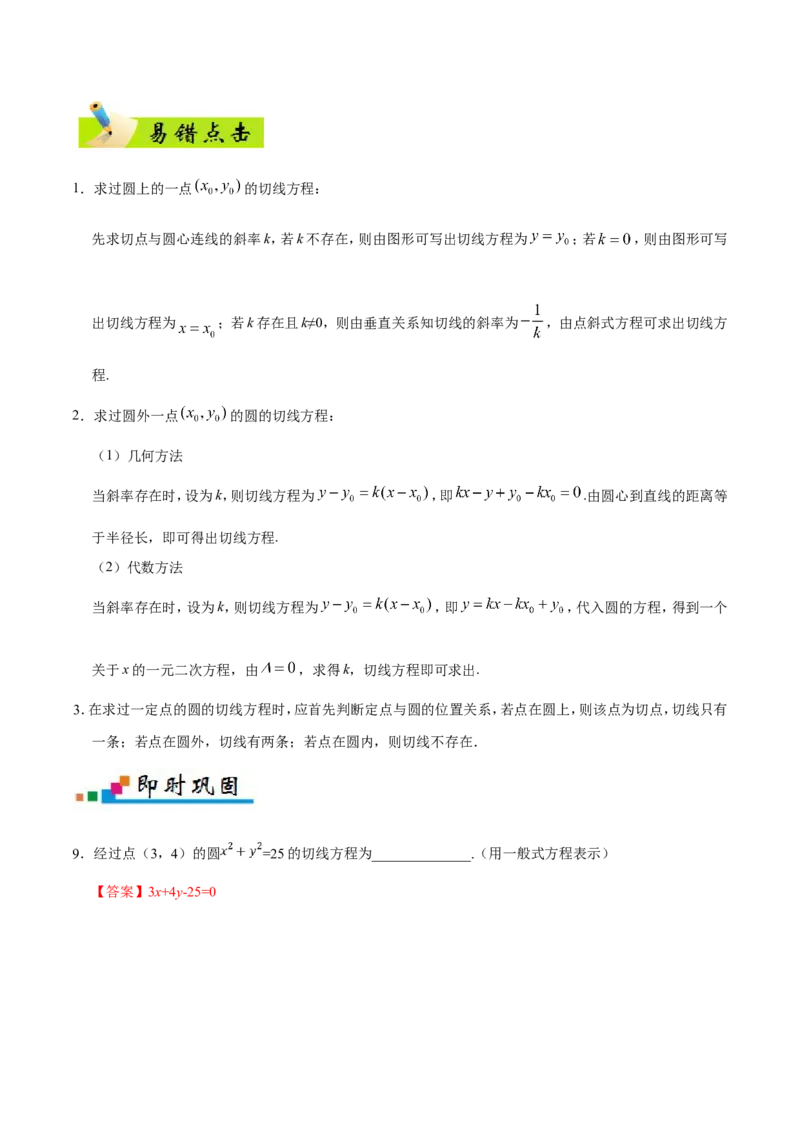 专题09直线与圆的方程-备战2019年高考数学（文）之纠错笔记系列（解析版）_02高考数学_新高考复习资料_2022年新高考资料_2022年一轮复习各版本_1.新高考2022年高考数学一轮复习_469