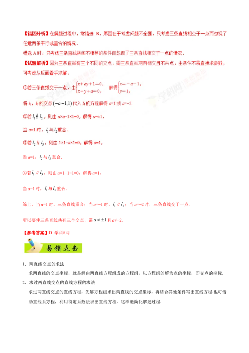 专题09直线与圆的方程-备战2019年高考数学（文）之纠错笔记系列（解析版）_02高考数学_新高考复习资料_2022年新高考资料_2022年一轮复习各版本_1.新高考2022年高考数学一轮复习_469