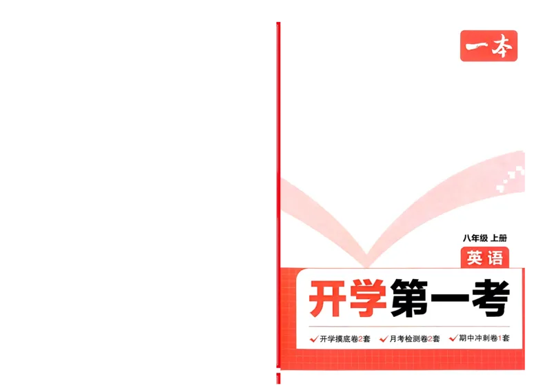 2025版预备新初二英语：开学第一考_25秋《一本》系列_25版一本系列_一本预备初二语数英物小四门25年