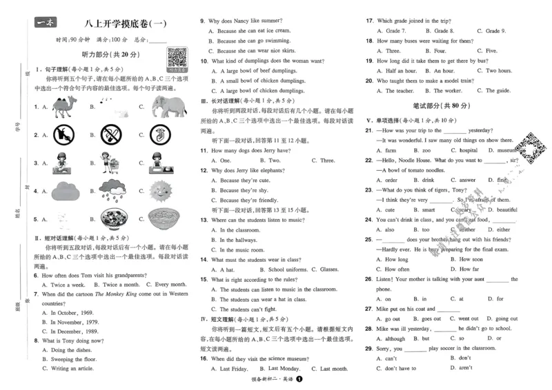 2025版预备新初二英语：开学第一考_25秋《一本》系列_25版一本系列_一本预备初二语数英物小四门25年