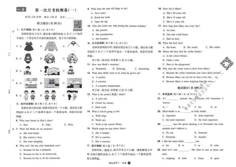 2025版预备新初二英语：开学第一考_25秋《一本》系列_25版一本系列_一本预备初二语数英物小四门25年