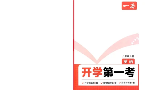 2025版预备新初二英语：开学第一考_25秋《一本》系列_25版一本系列_一本预备初二语数英物小四门25年