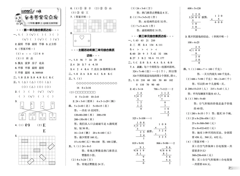 25秋典中点三年级数学上（QD版）五四制测试卷_25秋《典中点》系列_1-6年级数学上册各版本《典中点》（抢先版）_25秋1-6年级数学上册青岛54制《典中点》（抢先版）