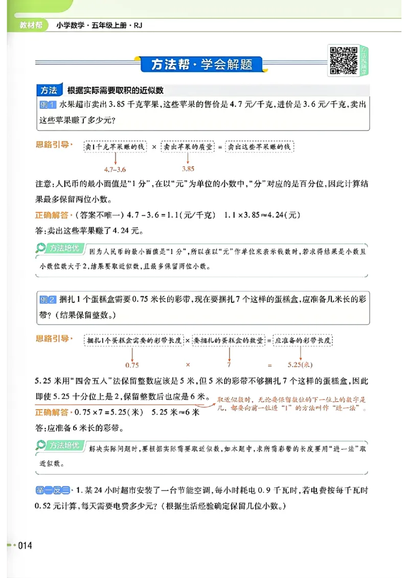 五年级数学人教版上册25秋《教材帮》_25秋《教材帮练习帮》系列_2026版小学《教材帮》1-6年级上册（数学）（人教版）_五年级数学人教版上册25秋《教材帮》