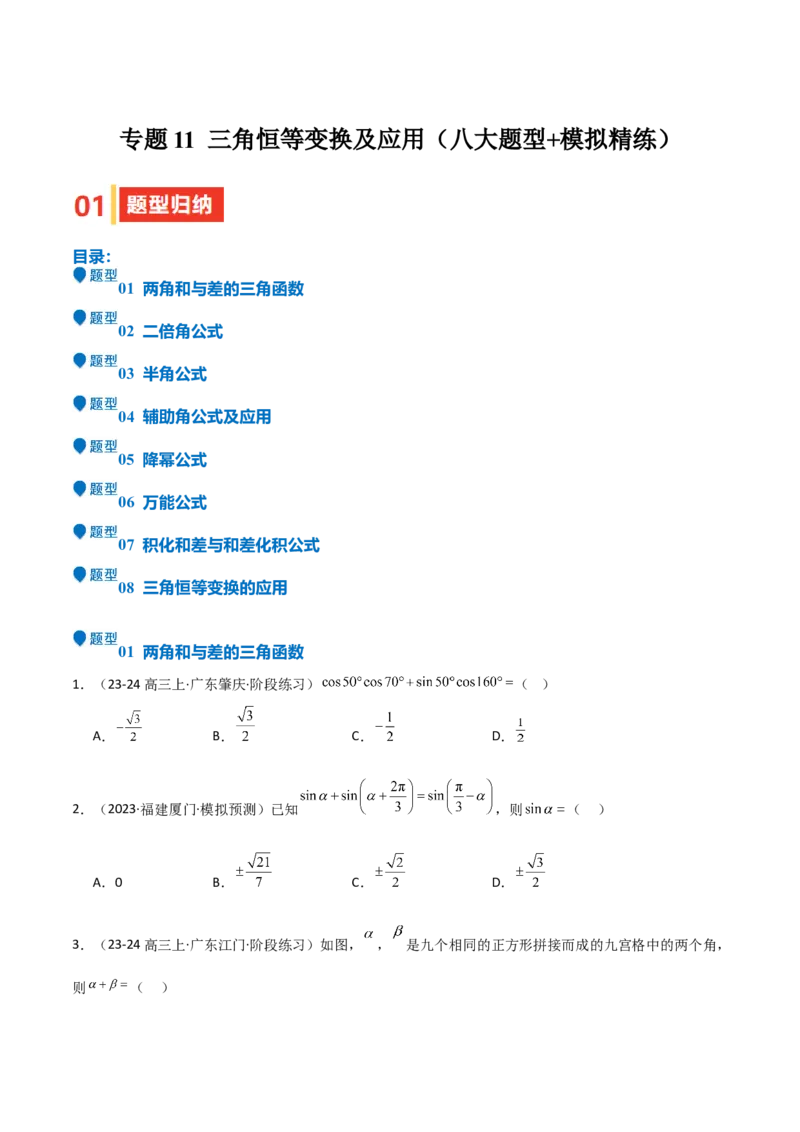 专题11三角恒等变换及应用（八大题型+模拟精练）（原卷版）_02高考数学_2025年新高考资料_一轮复习_2025年高考数学一轮复习《重难点题型与知识梳理&bull;高分突破》（新高考专用）