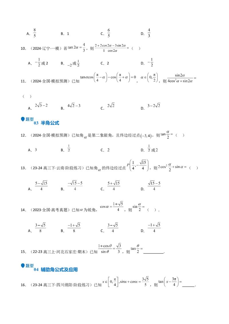 专题11三角恒等变换及应用（八大题型+模拟精练）（原卷版）_02高考数学_2025年新高考资料_一轮复习_2025年高考数学一轮复习《重难点题型与知识梳理&bull;高分突破》（新高考专用）
