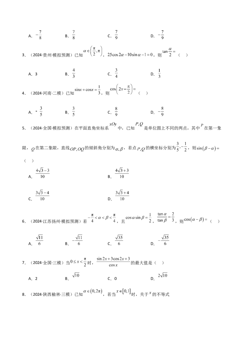 专题11三角恒等变换及应用（八大题型+模拟精练）（原卷版）_02高考数学_2025年新高考资料_一轮复习_2025年高考数学一轮复习《重难点题型与知识梳理&bull;高分突破》（新高考专用）