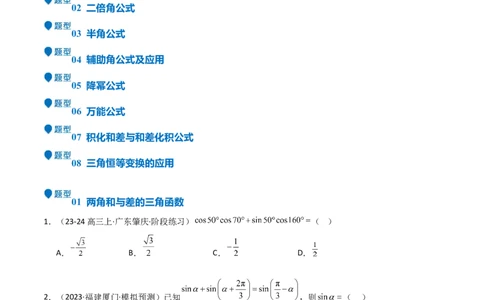专题11三角恒等变换及应用（八大题型+模拟精练）（原卷版）_02高考数学_2025年新高考资料_一轮复习_2025年高考数学一轮复习《重难点题型与知识梳理&bull;高分突破》（新高考专用）