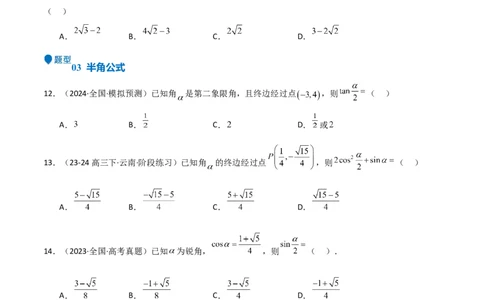 专题11三角恒等变换及应用（八大题型+模拟精练）（原卷版）_02高考数学_2025年新高考资料_一轮复习_2025年高考数学一轮复习《重难点题型与知识梳理&bull;高分突破》（新高考专用）