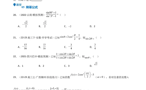 专题11三角恒等变换及应用（八大题型+模拟精练）（原卷版）_02高考数学_2025年新高考资料_一轮复习_2025年高考数学一轮复习《重难点题型与知识梳理&bull;高分突破》（新高考专用）