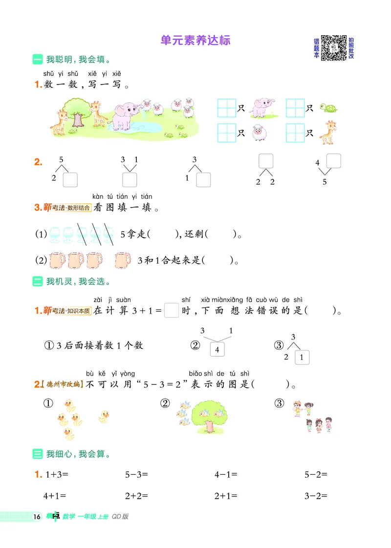 25秋典中点一年级数学上（QD版）_25秋《典中点》系列_1-6年级数学上册各版本《典中点》（抢先版）_25秋1-6年级数学上册青岛63制《典中点》（抢先版）