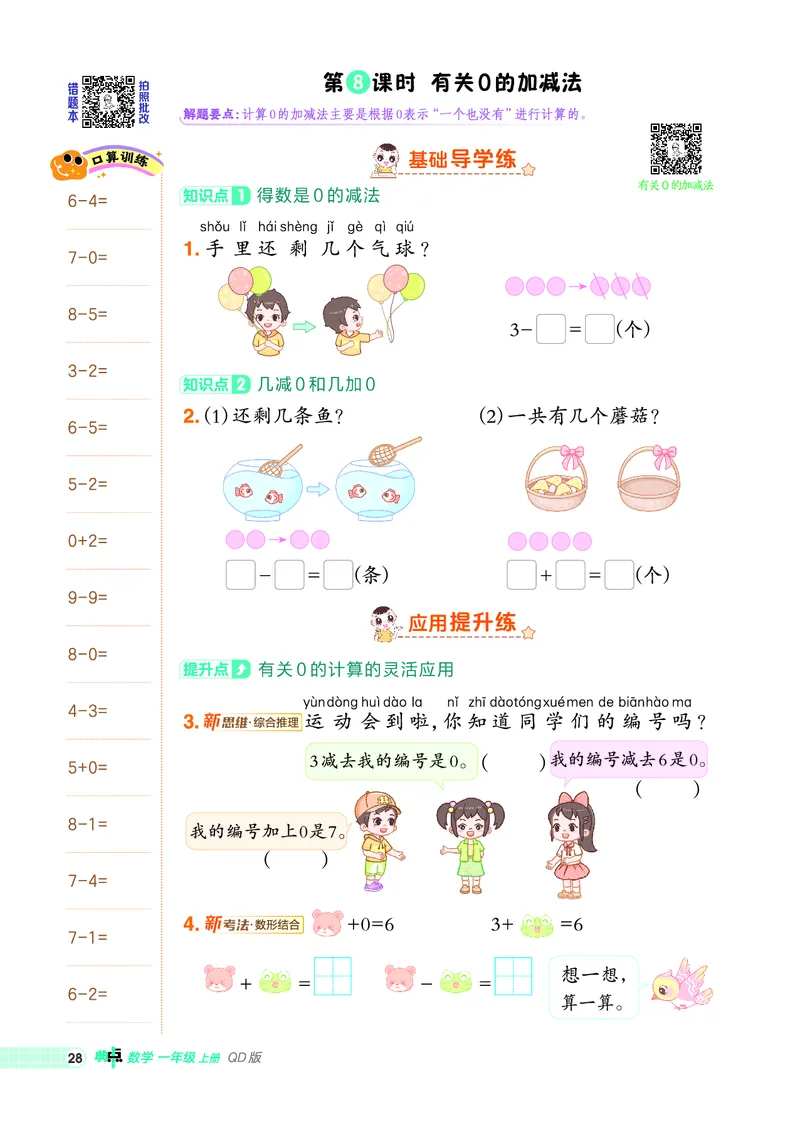 25秋典中点一年级数学上（QD版）_25秋《典中点》系列_1-6年级数学上册各版本《典中点》（抢先版）_25秋1-6年级数学上册青岛63制《典中点》（抢先版）