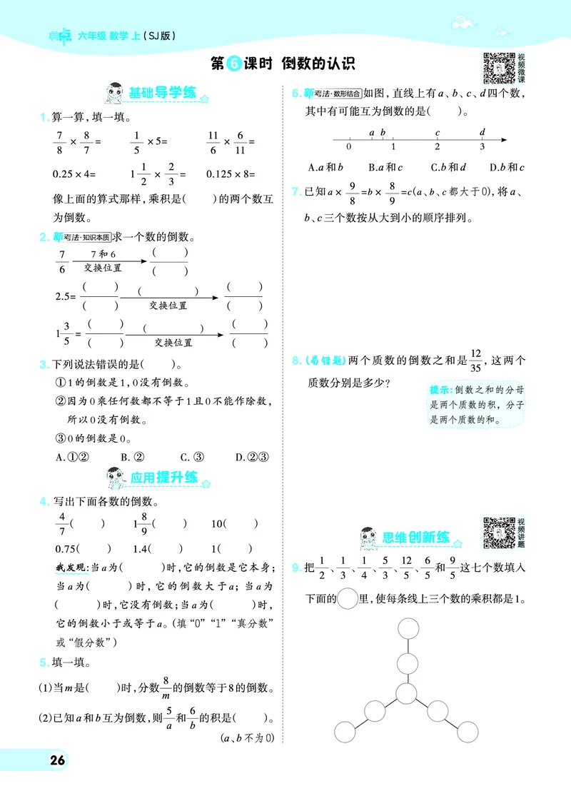 25秋典中点六年级数学上（SJ版）_25秋《典中点》系列_1-6年级数学上册各版本《典中点》（抢先版）_25秋1-6年级数学上册苏教版《典中点》（抢先版）